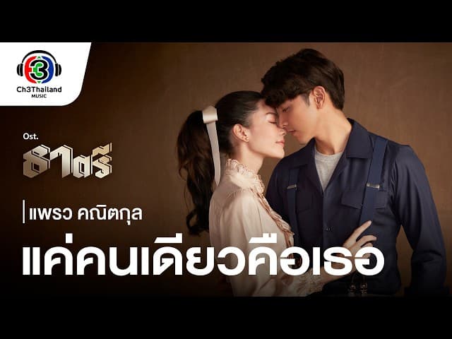 แค่คนเดียวคือเธอ
