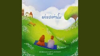 แค่เธอเท่านั้น (Every Love Song Feels Like Home)  ft. Earth Patravee