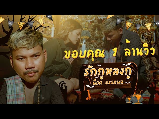 รักกูหลงกู