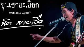 ขุนเขายะเยือก