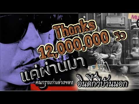 แค่ผ่านมา - คนกรุงเก่าเล่าเพลง