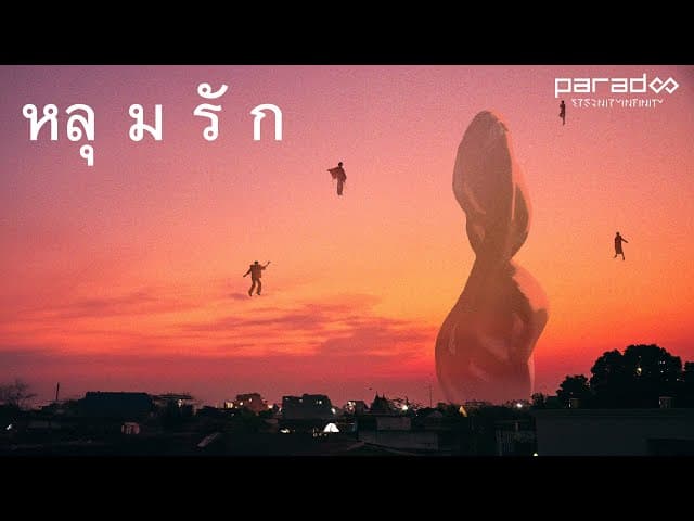 หลุมรัก