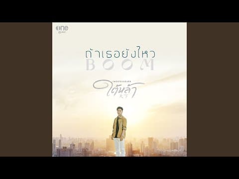 ถ้าเธอยังไหว - บูม สหรัฐ