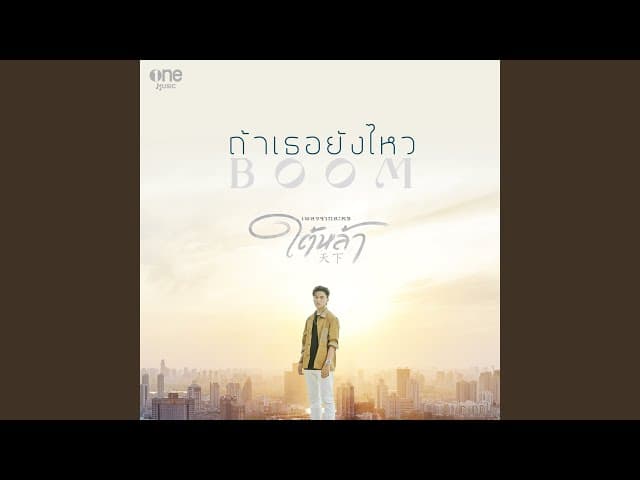 ถ้าเธอยังไหว