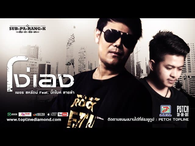 โง่เอง  ft. บิ๊กไบค์ สายลำ
