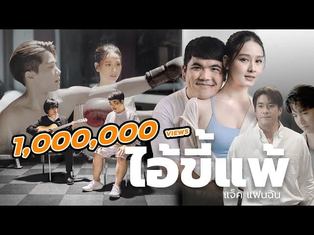 ไอ้ขี้แพ้