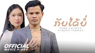 กลับบ่ได้ 2  ft. น้ำฝน ยิ้มหวาน - หยุด สาละวัน