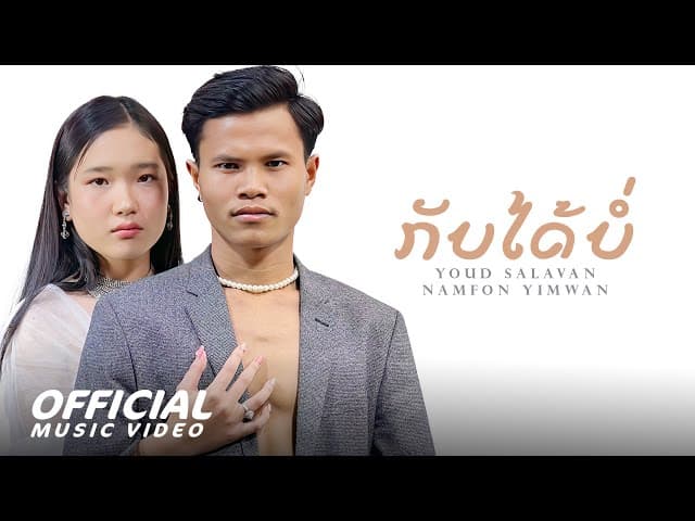 กลับบ่ได้ 2  ft. น้ำฝน ยิ้มหวาน