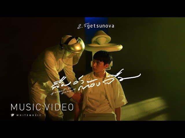 ลืมว่าต้องลืม (forgot to forget) - Getsunova
