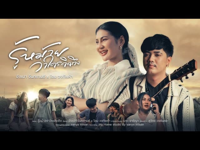 รู้หม้ายว่าใครคิดถึง  x โอม วงทัพห้า