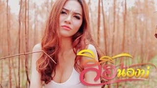 สิฮิน้องบ่ - กุ้ง สุภาพร สายรักษ์