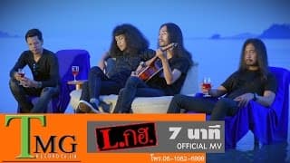 7 นาที - L.กฮ.