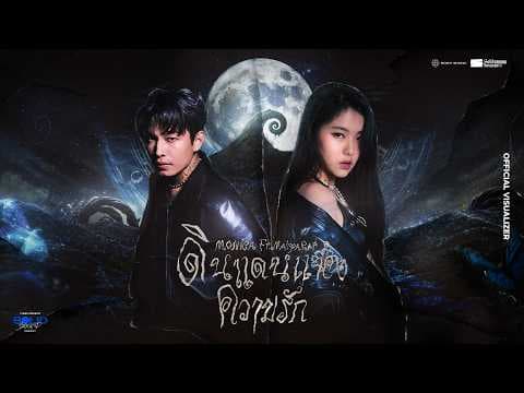 ดินแดนแห่งความรัก - F.HERO feat. MONICA feat. MAIYARAP
