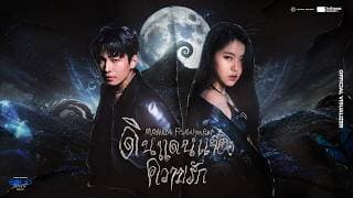 ดินแดนแห่งความรัก - F.HERO feat. MONICA feat. MAIYARAP