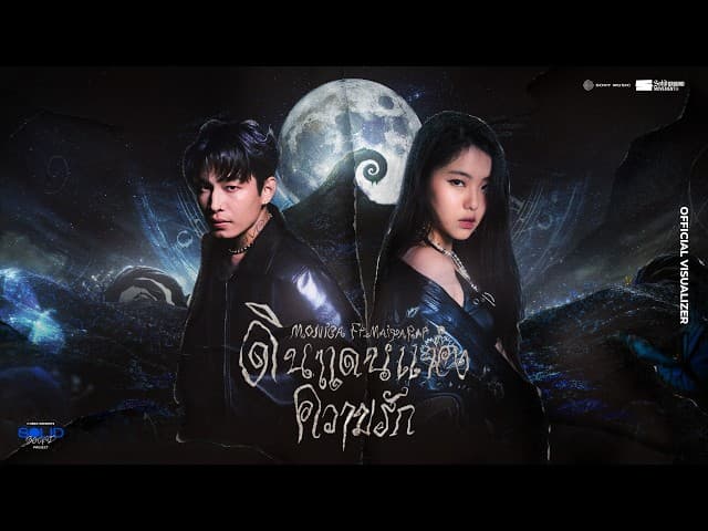 คอร์ดเพลง ดินแดนแห่งความรัก (F.HERO) F.HERO ft. MONICA X MAIYARAP