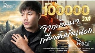 จากบ้านนาเพื่อกลับบ้านนอก - นิค สะเลอปี้