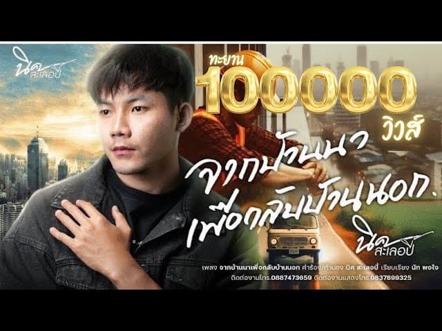 จากบ้านนาเพื่อกลับบ้านนอก