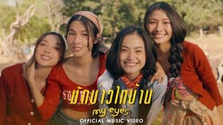 มักบ่าวไทบ้าน - MY EYES