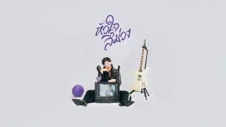 หัวใจสีม่วง (Purple Heart) - SYNTHIA