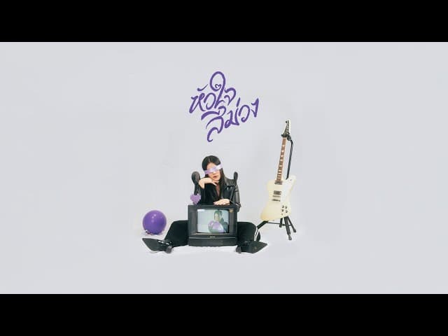 หัวใจสีม่วง (Purple Heart)