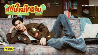 แฟนใหม่ใกล้ฉัน (Fan Mhai Klai Chan) - Bonnadol
