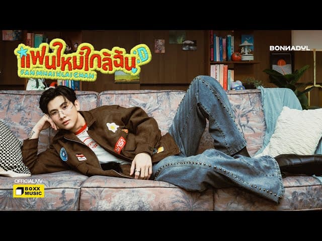 แฟนใหม่ใกล้ฉัน (Fan Mhai Klai Chan)