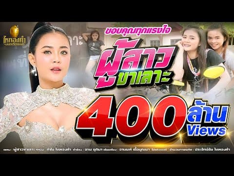 ผู้สาวขาเลาะ - ลำไย ไหทองคำ