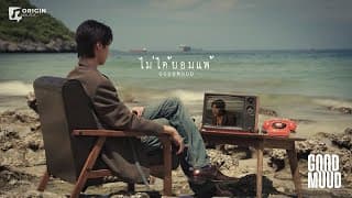 ไม่ได้ยอมแพ้ - GOOD MOOD