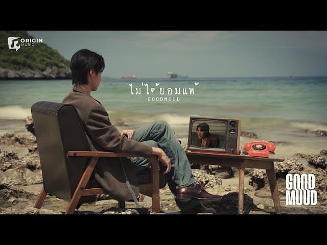 ไม่ได้ยอมแพ้ - GOOD MOOD