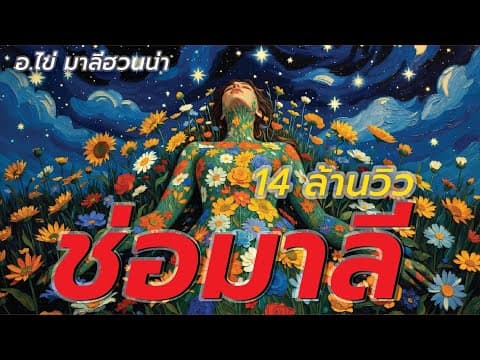 ช่อมาลี - อ.ไข่ มาลีฮวนน่า