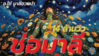 ช่อมาลี - อ.ไข่ มาลีฮวนน่า