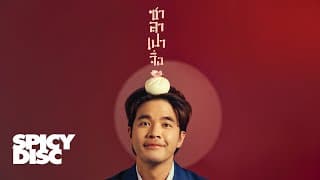 ซาลาเปาจื่อ (Bao Ju) - ว่าน ธนกฤต