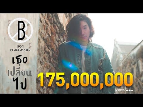 เธอเปลี่ยนไป - Boy Peacemaker