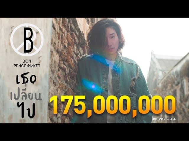 เธอเปลี่ยนไป - Boy Peacemaker