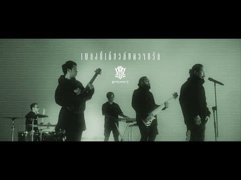 เพลงนี้เกี่ยวกับความรัก - RETROSPECT