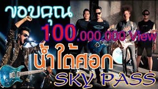 น้ำใต้ศอก สกายพาส