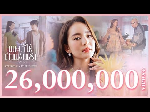 แนะนำให้เป็นแฟนเรา  ft. GUYGEEGEE - โบว์ เมลดา