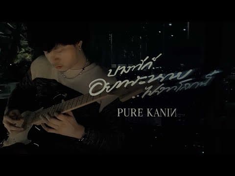บางทีก็อยากจะหายไปจากโลกนี้ - PURE KANIN