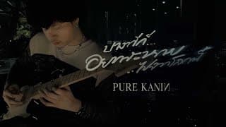 บางทีก็อยากจะหายไปจากโลกนี้ - PURE KANIN