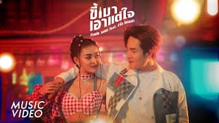 ขี้เมาเอาแต่ใจ