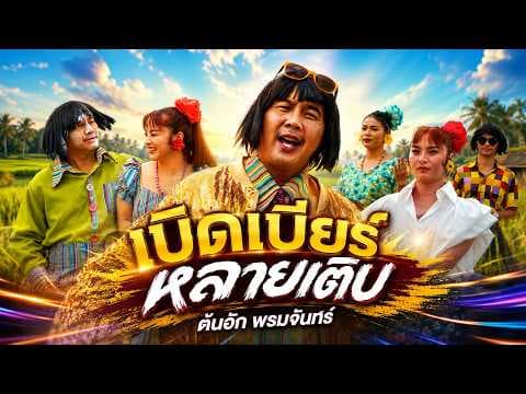 เบิดเบียร์หลายเติบ - ต้นฮัก พรมจันทร์