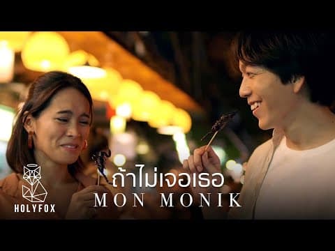 ถ้าไม่เจอเธอ - มน Monik