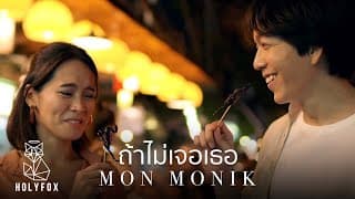 ถ้าไม่เจอเธอ - มน Monik