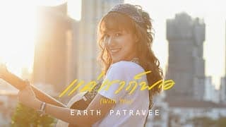 แค่เราก็พอ (With You) - เอิ๊ต ภัทรวี
