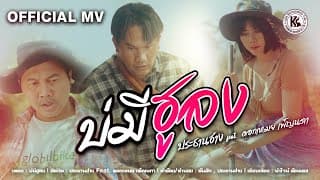 บ่มีฮูลง  ft .ดอกเหมย เพ็ญนภา - ประธานฮ่าง