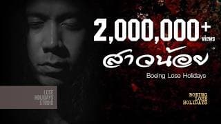 สาวน้อย (tragedy) - Boeing Lose Holidays