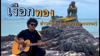 เงือกทอง