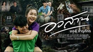อวสาน - มอส จารุภัทร