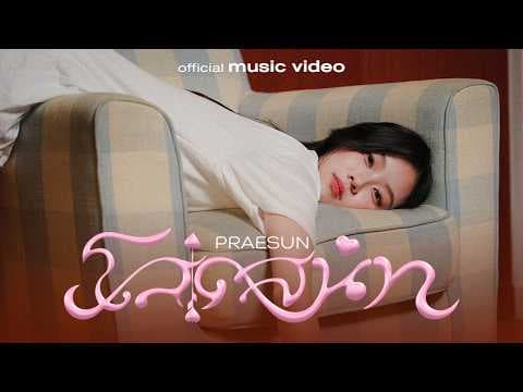 โสดสนิท (100% single) - Praesun