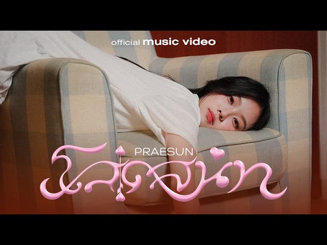 โสดสนิท (100% single) - Praesun